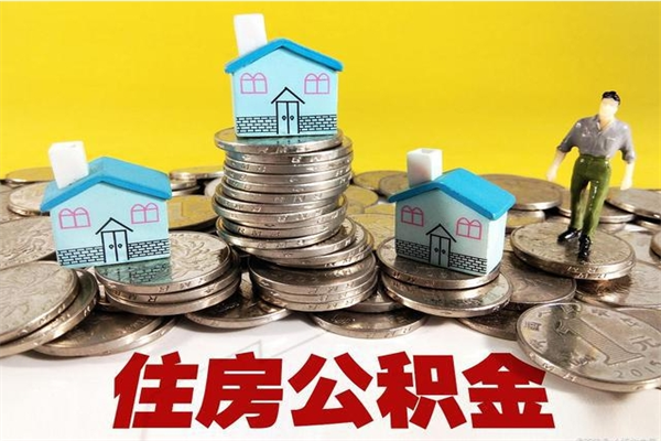 日土离职后公积金如何取（离职后住房公积金如何取）