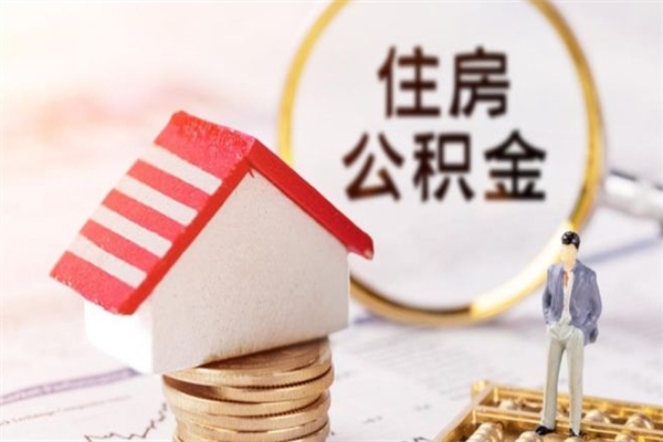 日土辞职住房公积金怎么取（如果辞职住房公积金怎么取?）