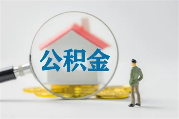 日土辞职了住房公积金可以提出来了吗（辞职了公积金可以取出吗）