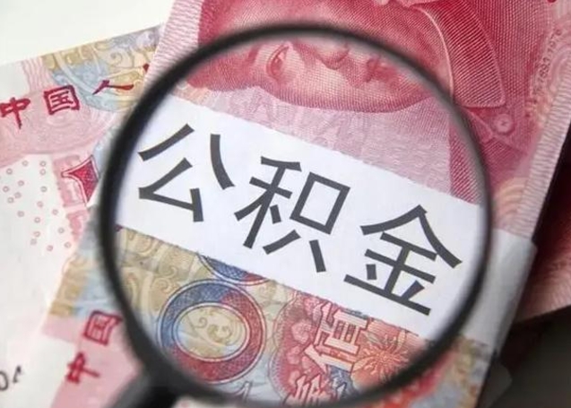 日土离职后能把公积金取出来吗（离职了公积金可以取出来嘛）