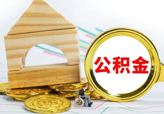 日土公积金在什么情况下可以取出来（公积金什么情况下可以取出来?）